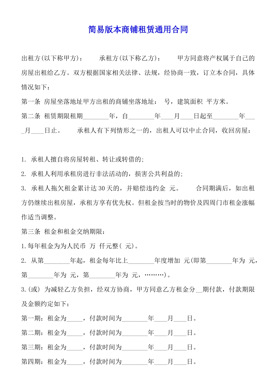 简易版本商铺租赁通用合同_第1页