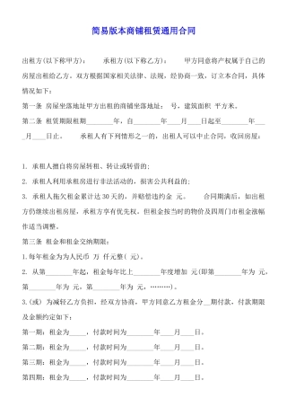 简易版本商铺租赁通用合同