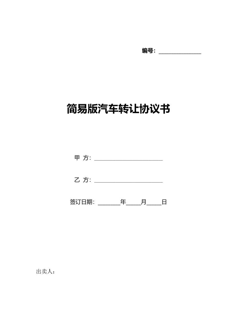 简易版汽车转让协议书_第1页