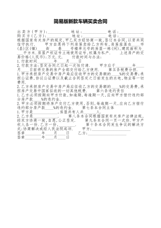 简易版新款车辆买卖合同