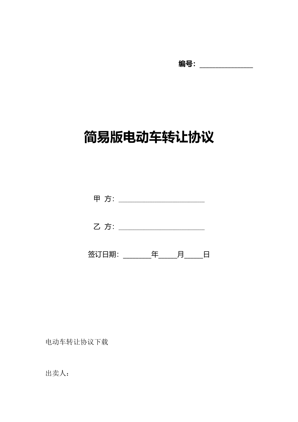 简易版电动车转让协议_第1页