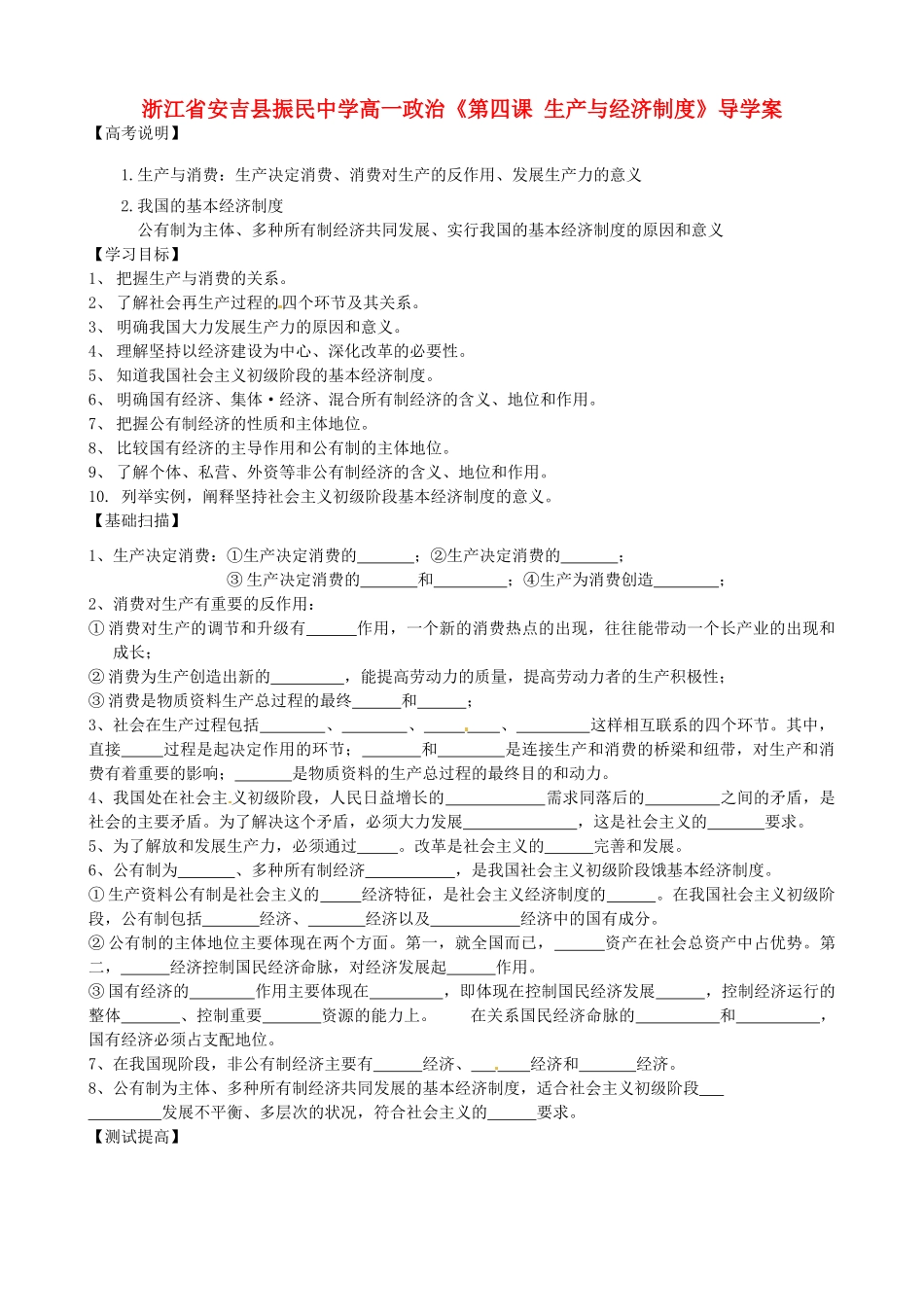 浙江省安吉县高中政治 《第四课 生产与经济制度》导学案 新人教版必修1_第1页