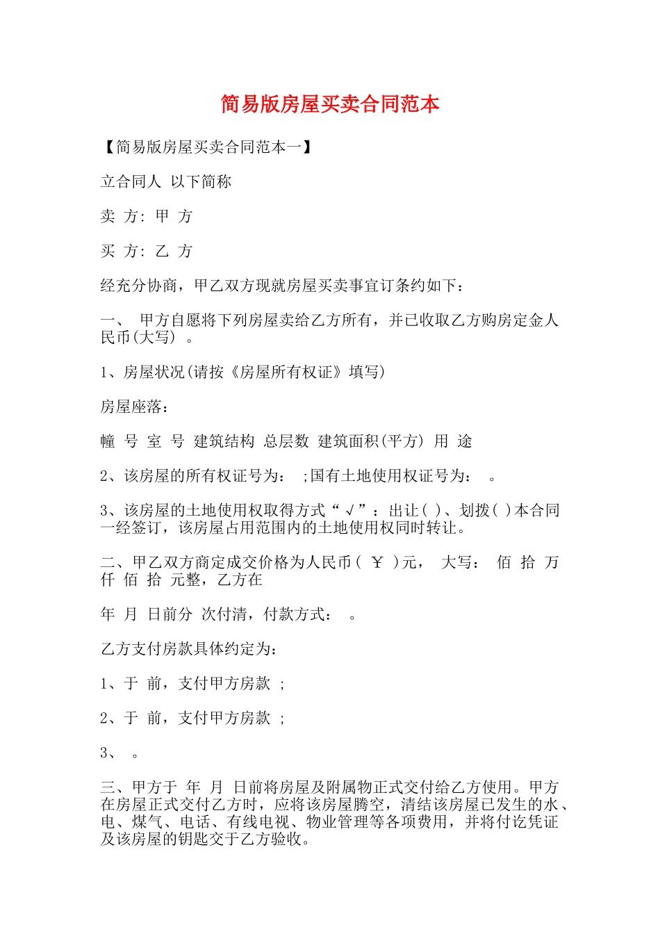 简易版房屋买卖合同范本_第1页