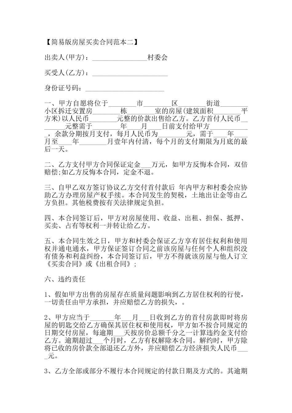 简易版房屋买卖合同范本_第3页
