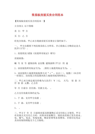 简易版房屋买卖合同范本