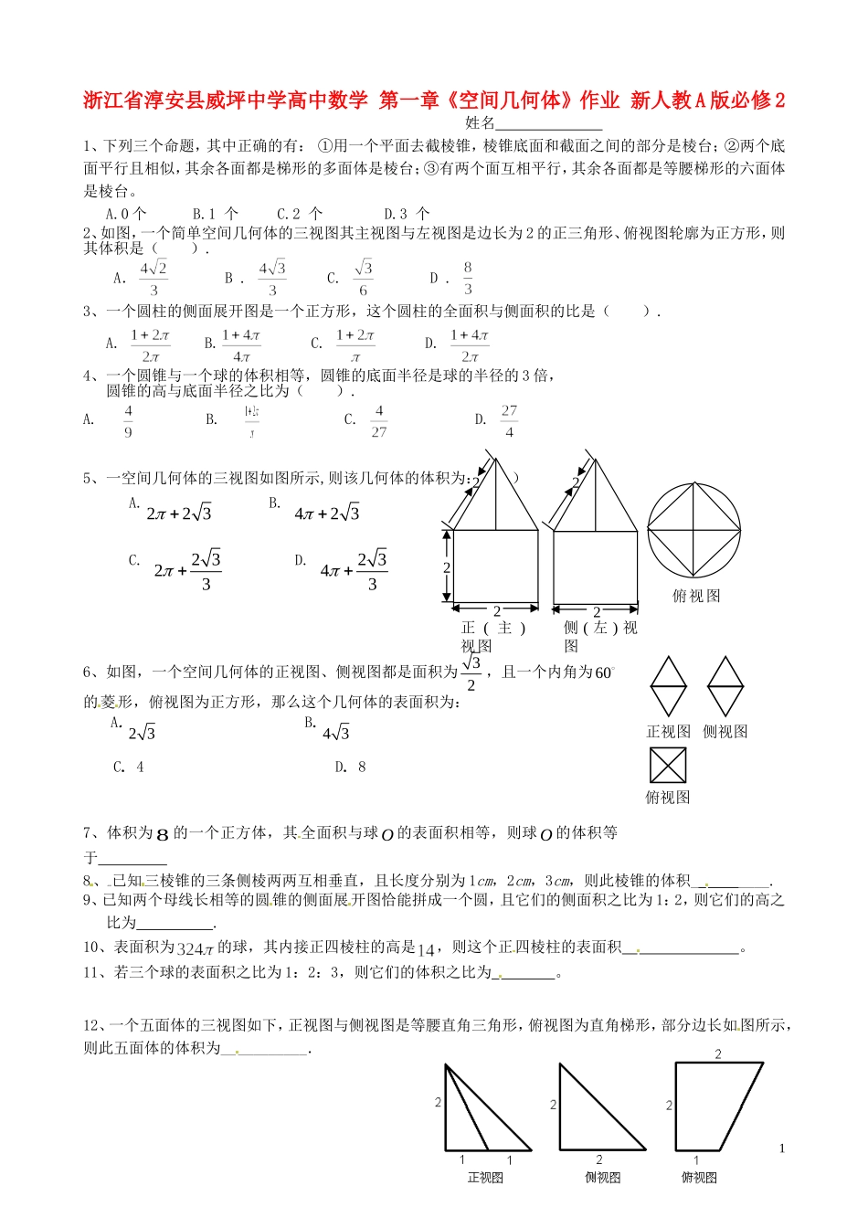 浙江省淳安县威坪中学高中数学 第一章《空间几何体》作业 新人教A版必修2_第1页
