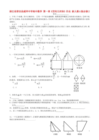 浙江省淳安县威坪中学高中数学 第一章《空间几何体》作业 新人教A版必修2