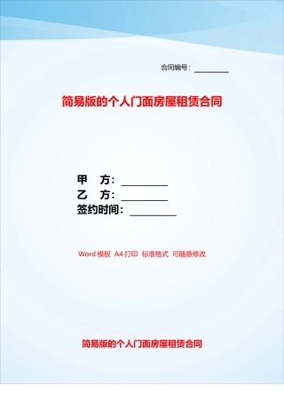 简易版的个人门面房屋租赁合同——