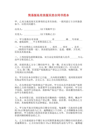 简易版私有房屋买卖合同书范本