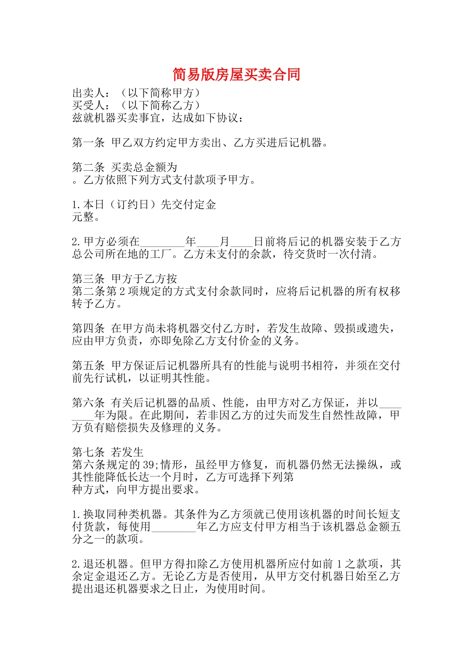 简易版房屋买卖合同_第1页