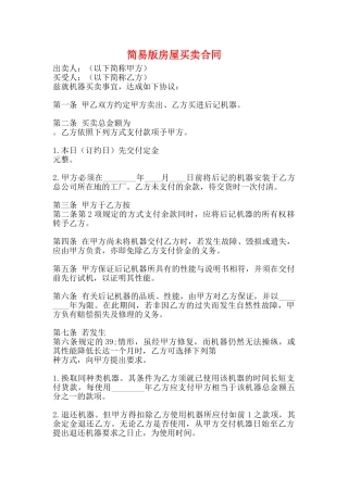 简易版房屋买卖合同