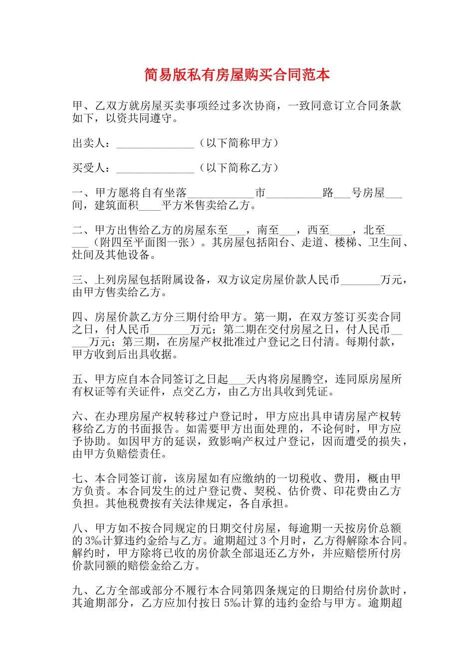 简易版私有房屋购买合同范本_第1页