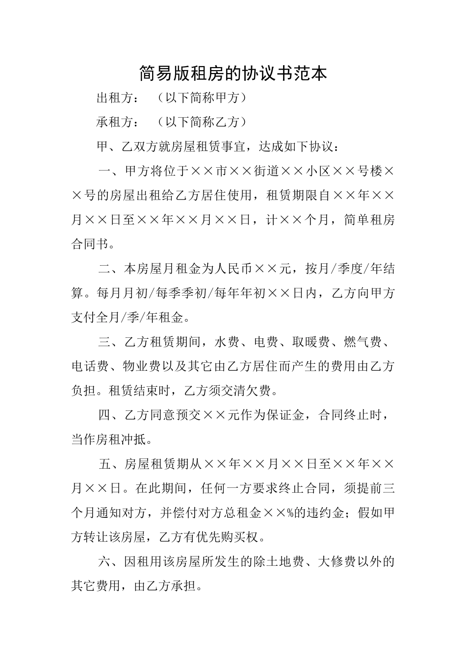 简易版租房的协议书范本_第1页