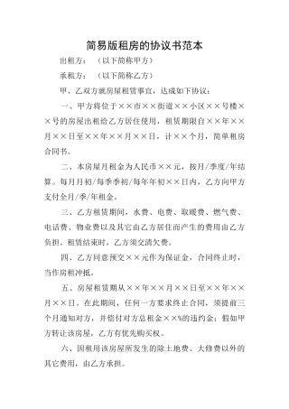 简易版租房的协议书范本