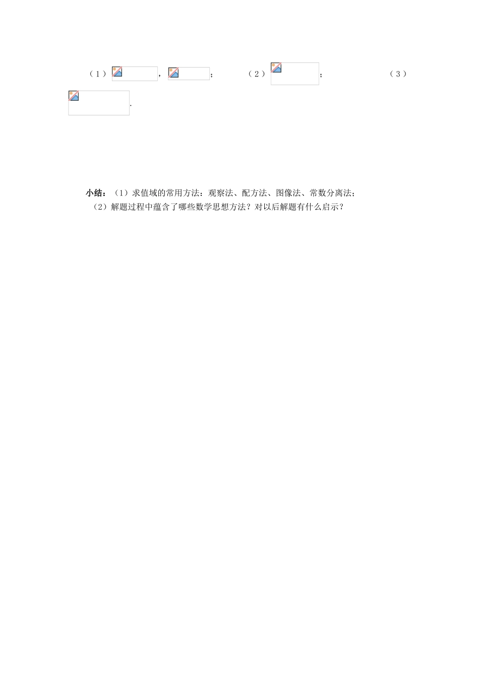 浙江省丽水学院附中2011年高一数学 第一章第6课时函数的概念（2）导学案_第3页