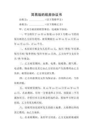 简易版的租房协议书