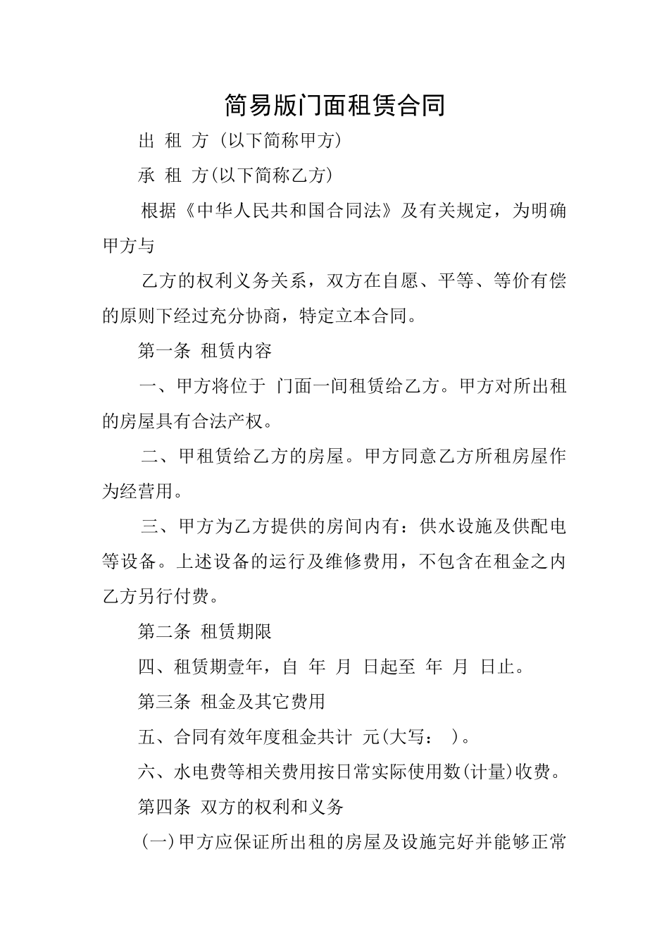 简易版门面租赁合同_第1页
