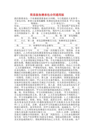 简易版鱼塘承包合同通用版