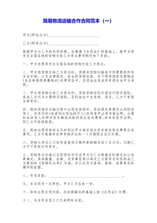 简易物流运输合作合同范本——范本