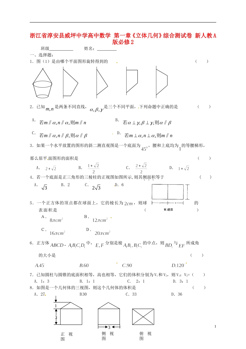 浙江省淳安县威坪中学高中数学 第一章《立体几何》综合测试卷 新人教A版必修2_第1页