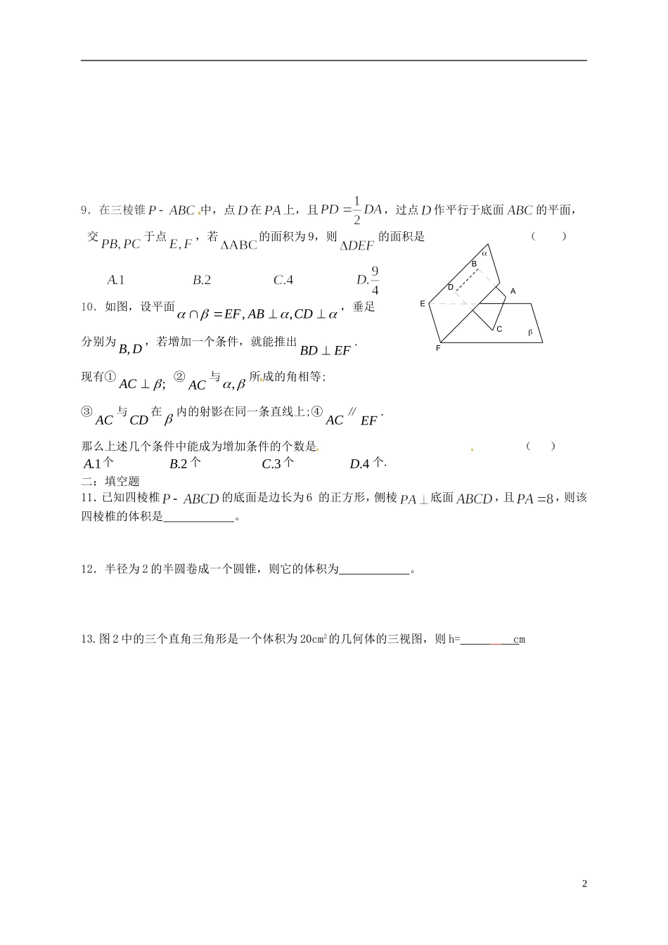 浙江省淳安县威坪中学高中数学 第一章《立体几何》综合测试卷 新人教A版必修2_第2页