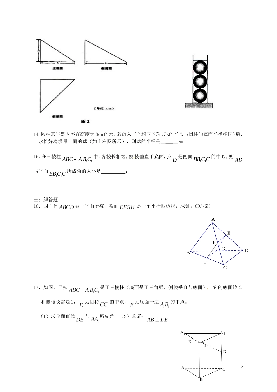 浙江省淳安县威坪中学高中数学 第一章《立体几何》综合测试卷 新人教A版必修2_第3页