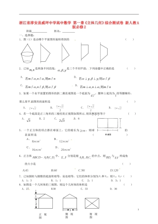 浙江省淳安县威坪中学高中数学 第一章《立体几何》综合测试卷 新人教A版必修2