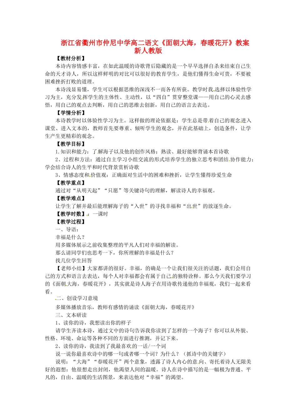 浙江省衢州市仲尼中学高二语文《面朝大海，春暖花开》教案 新人教版_第1页