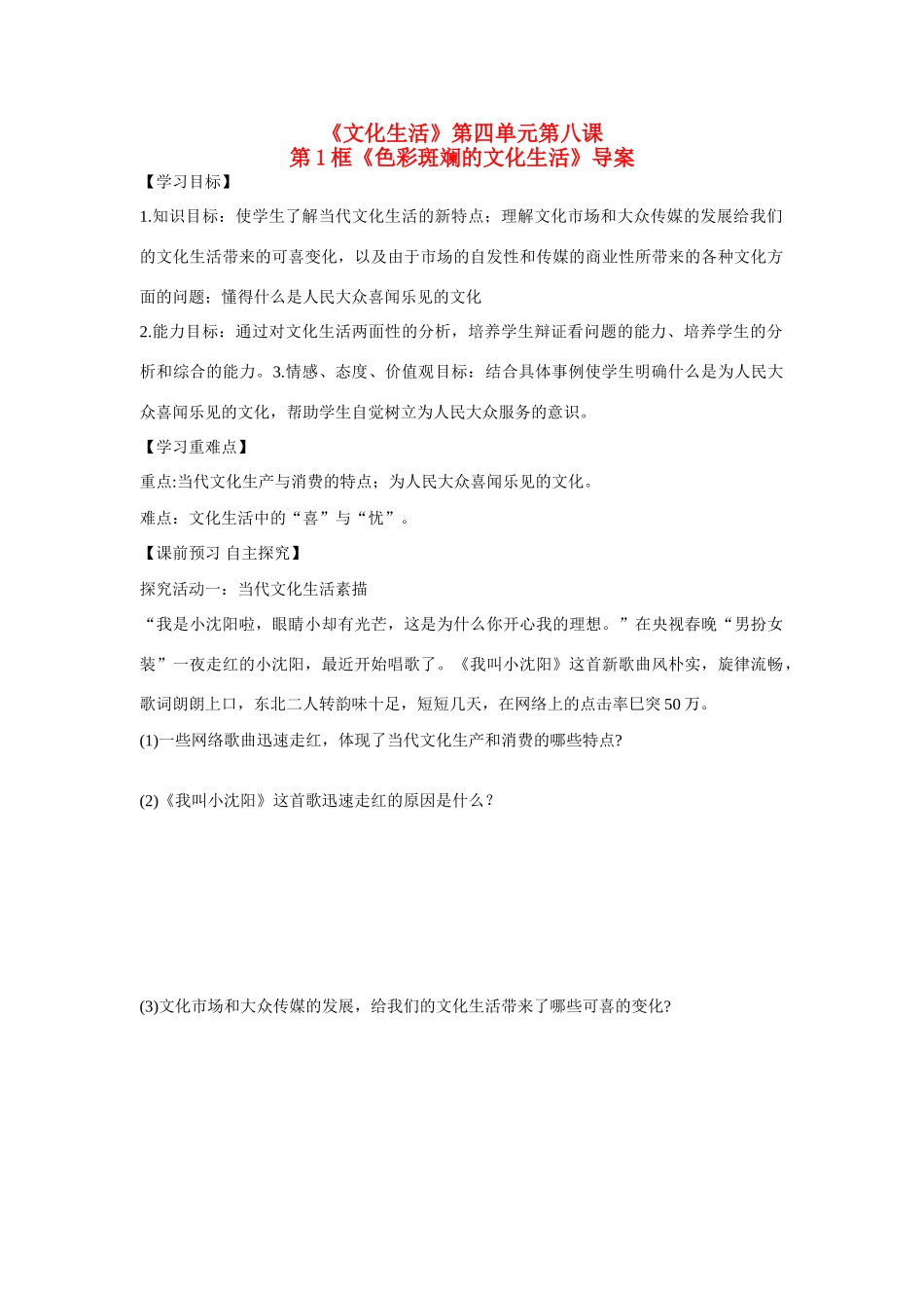 湖北省崇阳县众望高中高二政治《81色彩斑斓的文化生活》学案 必修3_第1页