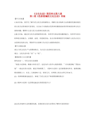湖北省崇阳县众望高中高二政治《81色彩斑斓的文化生活》学案 必修3
