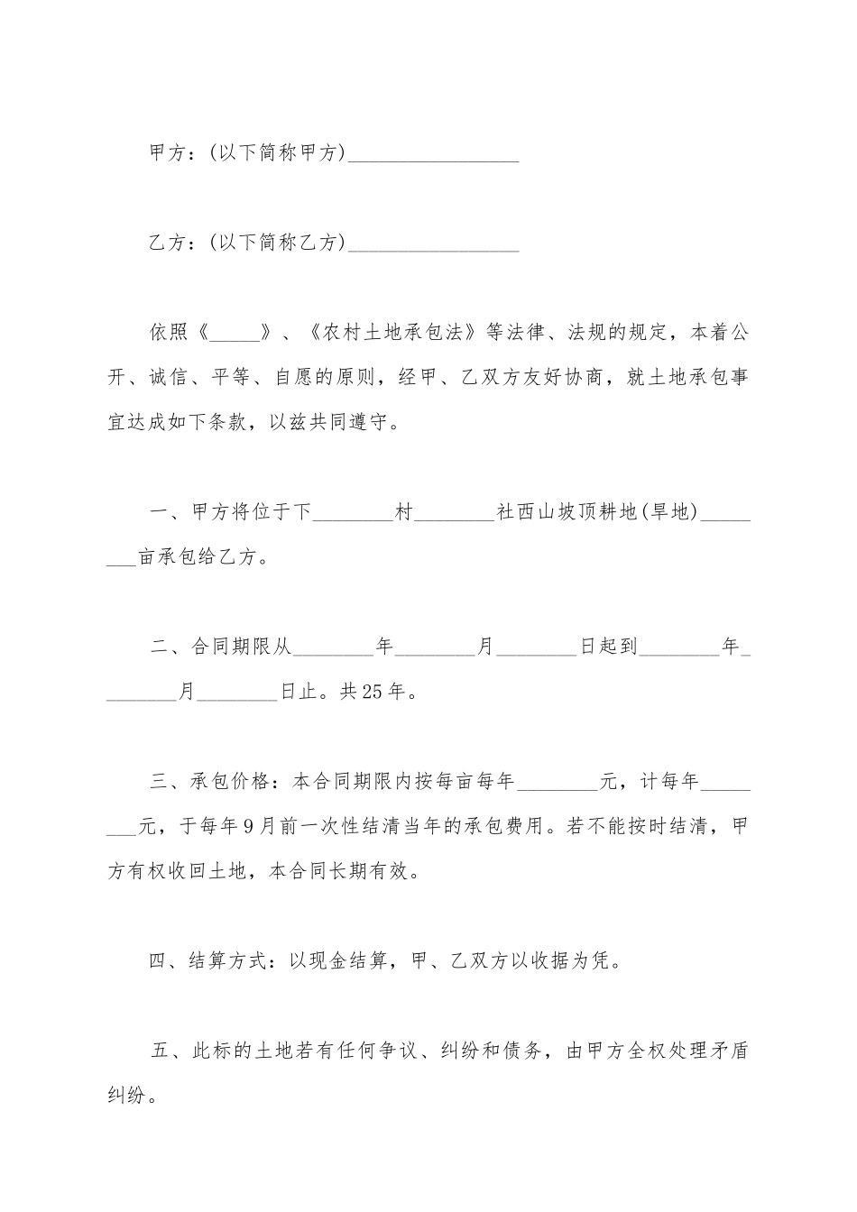 简易的土地承包合同实用范本_第2页
