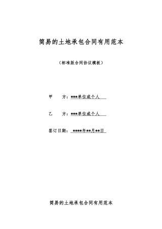 简易的土地承包合同实用范本