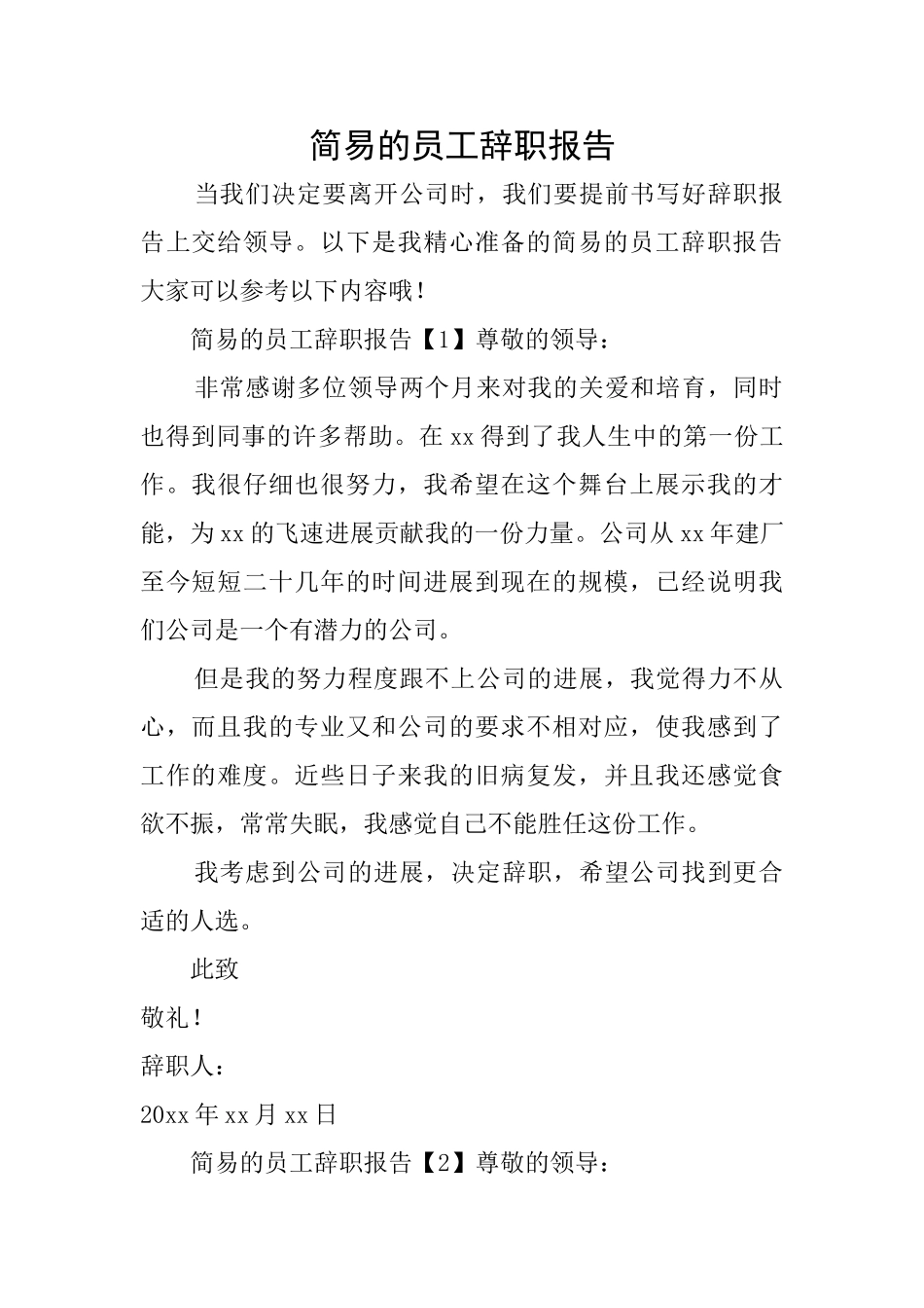 简易的员工辞职报告_第1页