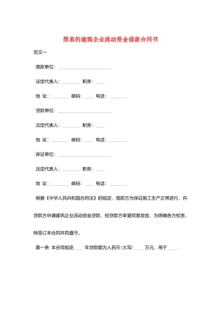 简易的建筑企业流动资金借款合同书