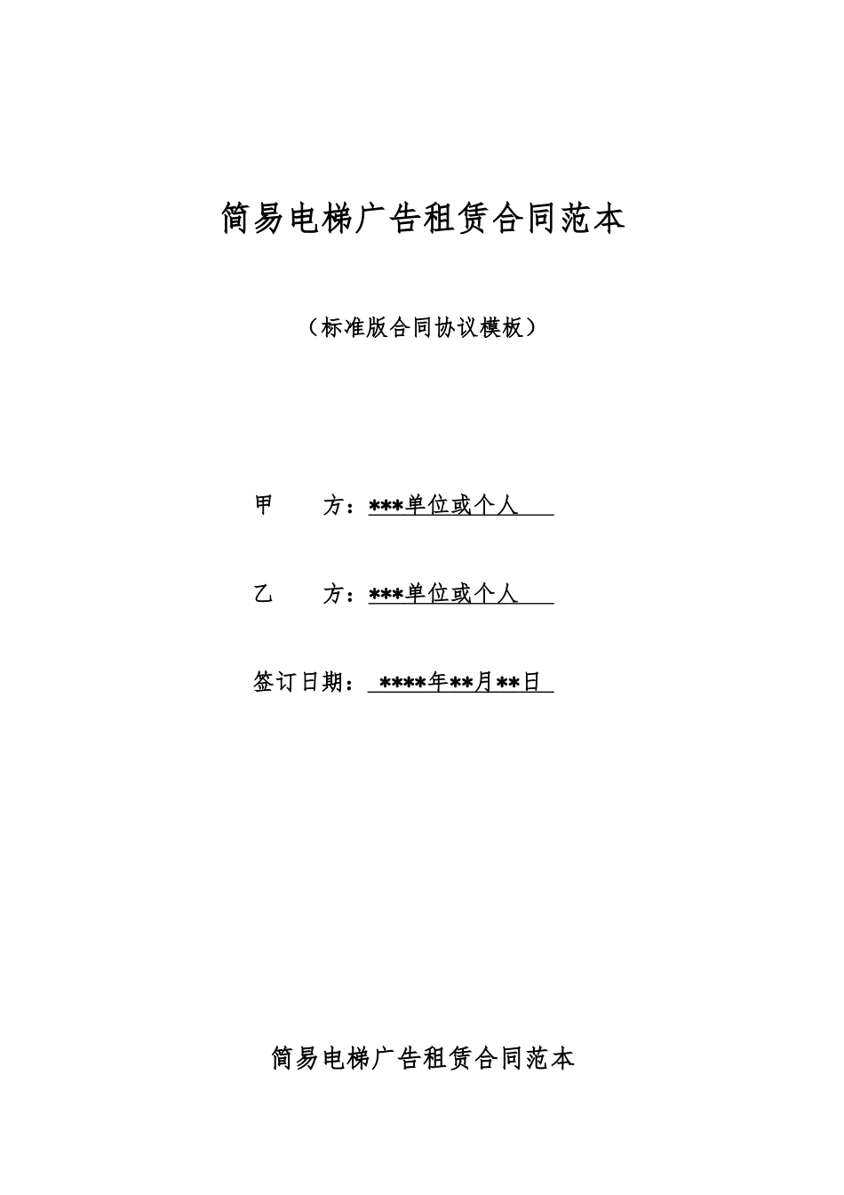 简易电梯广告租赁合同范本_第1页