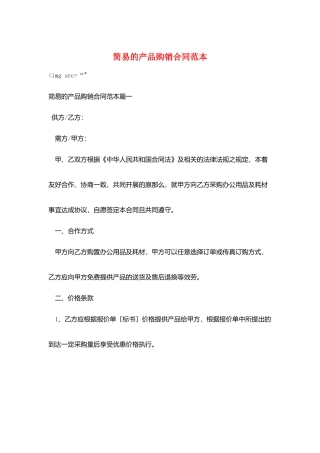 简易的产品购销合同范本