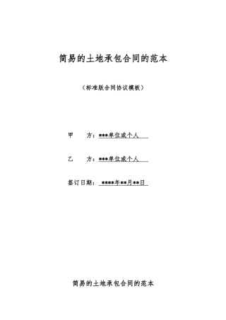简易的土地承包合同的范本