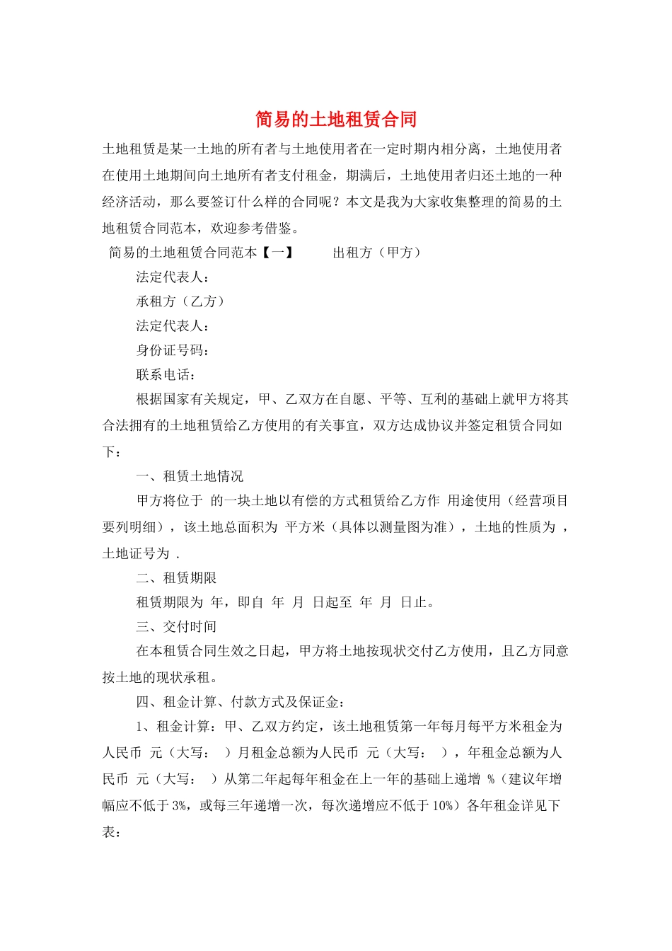 简易的土地租赁合同_第1页