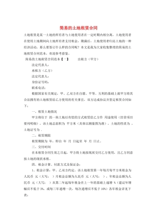 简易的土地租赁合同