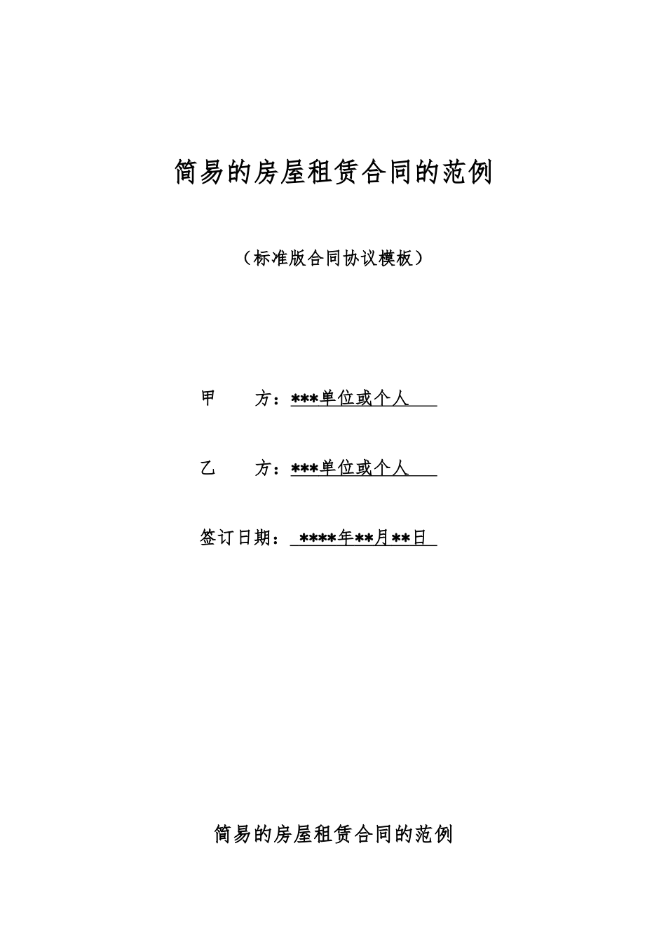 简易的房屋租赁合同的范例_第1页