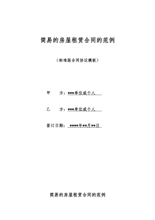 简易的房屋租赁合同的范例