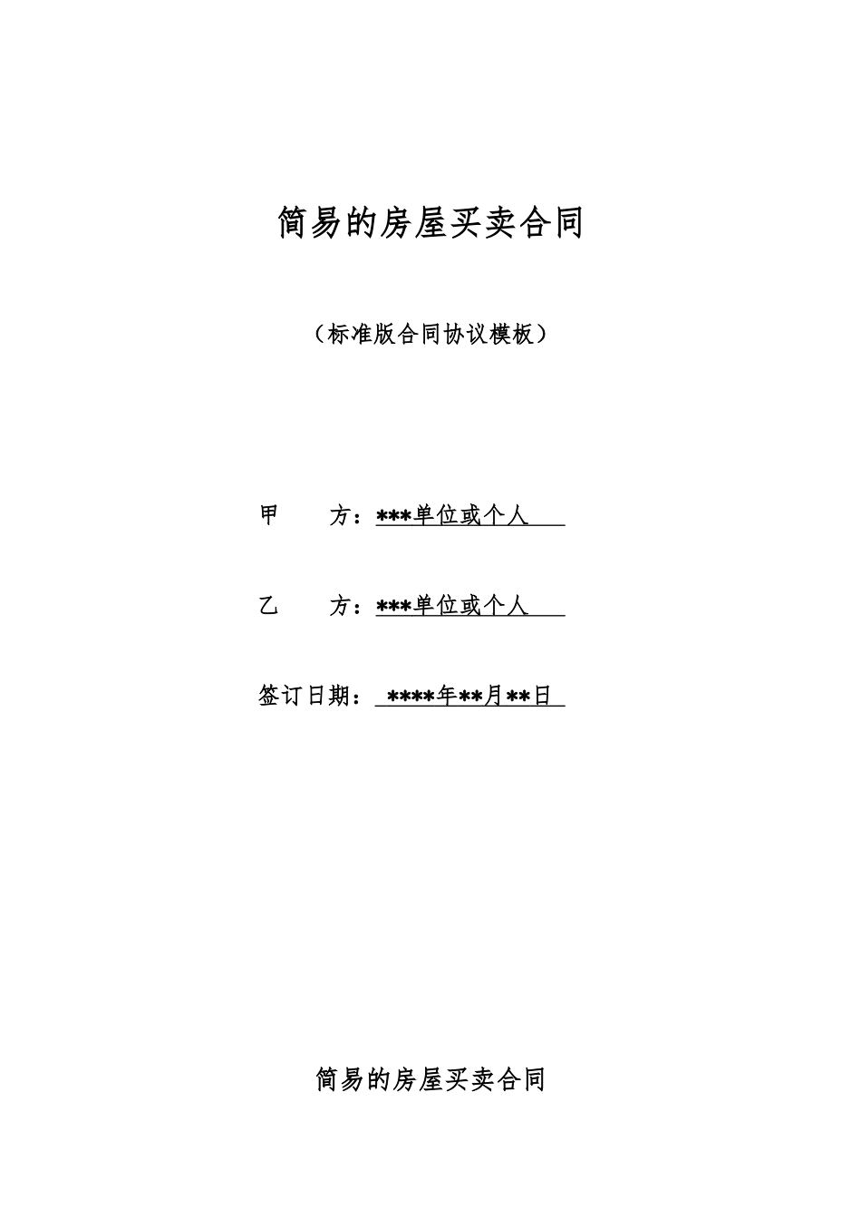 简易的房屋买卖合同_第1页