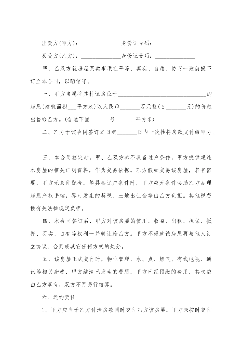 简易的房屋买卖合同_第2页