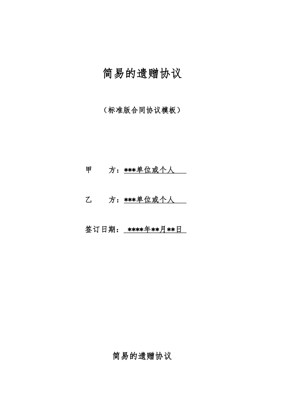 简易的遗赠协议_第1页