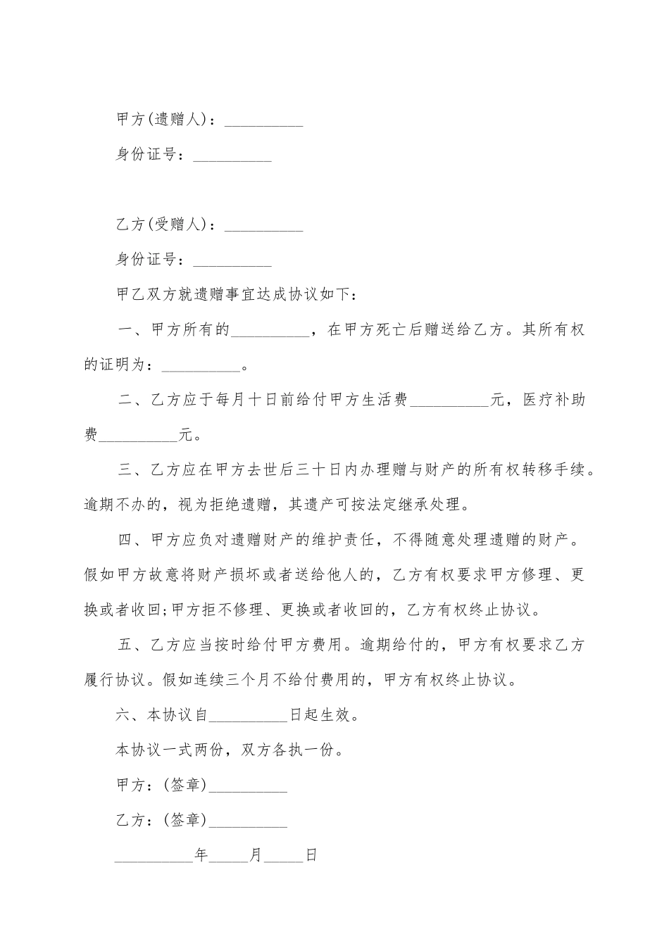 简易的遗赠协议_第2页