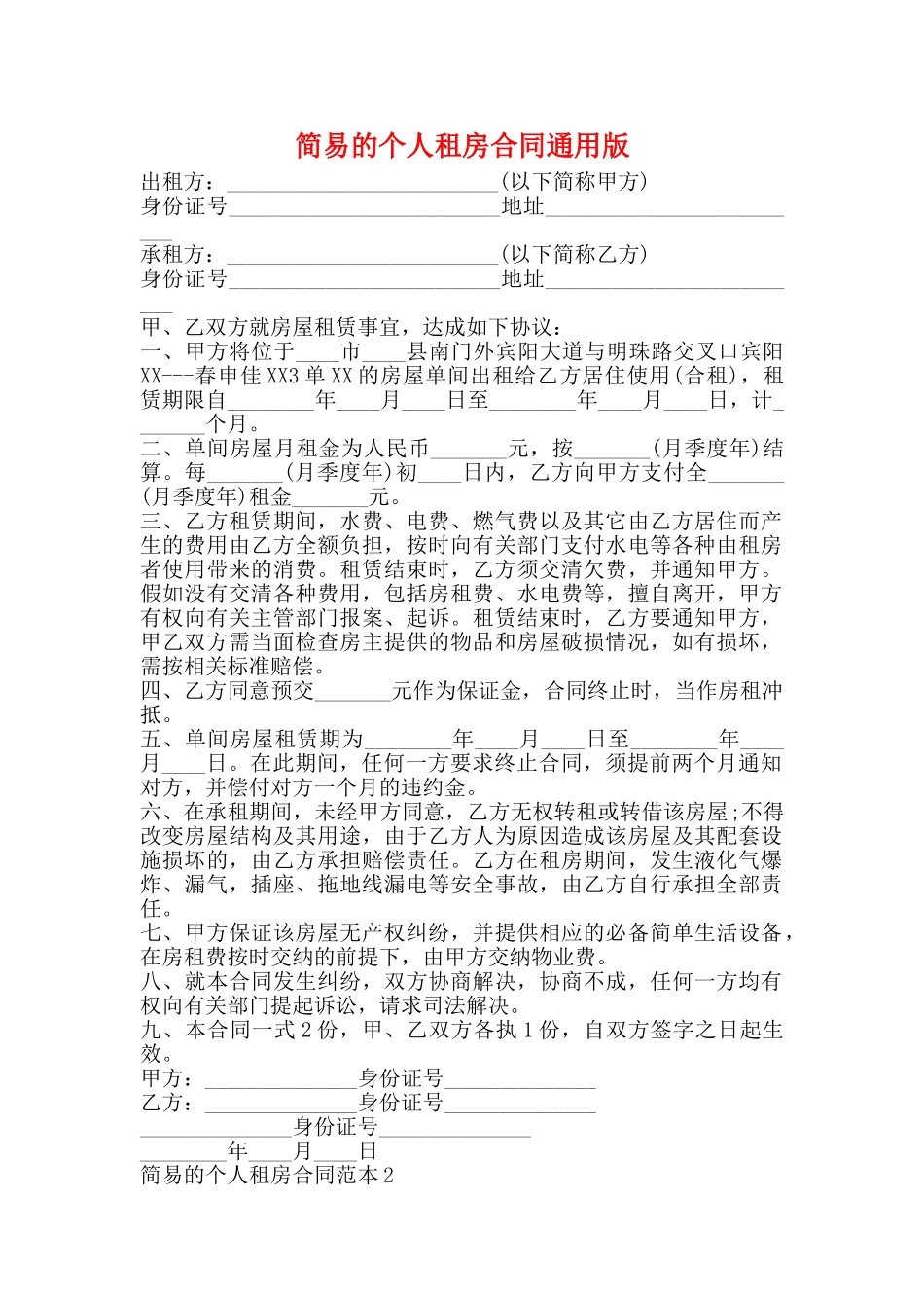 简易的个人租房合同通用版_第1页