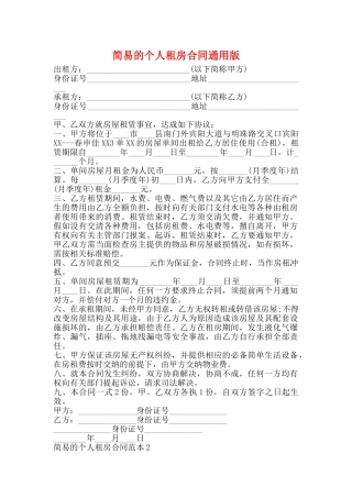 简易的个人租房合同通用版