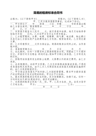 简易的租房标准合同书