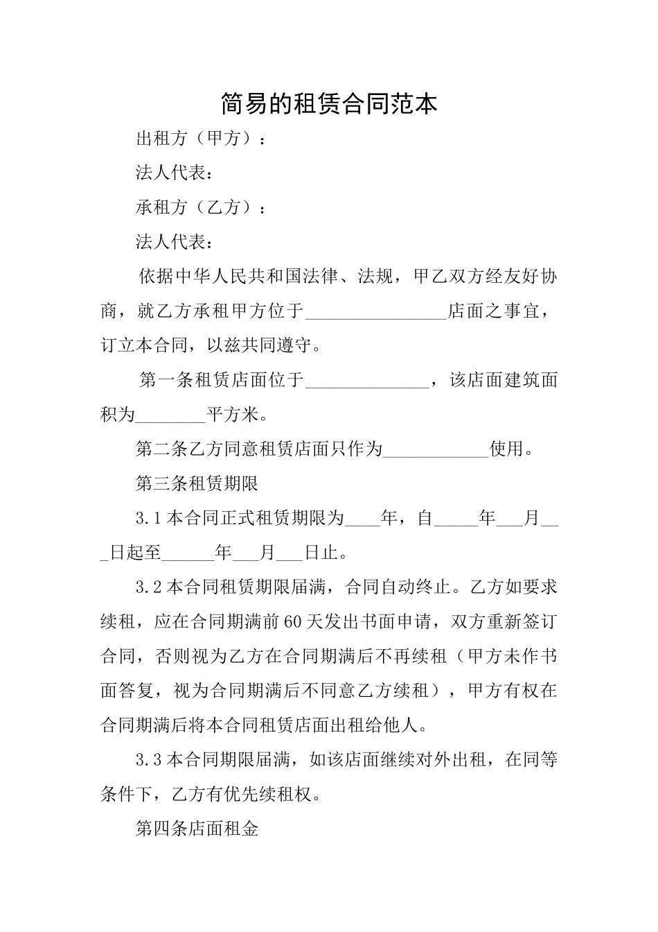 简易的租赁合同范本_第1页