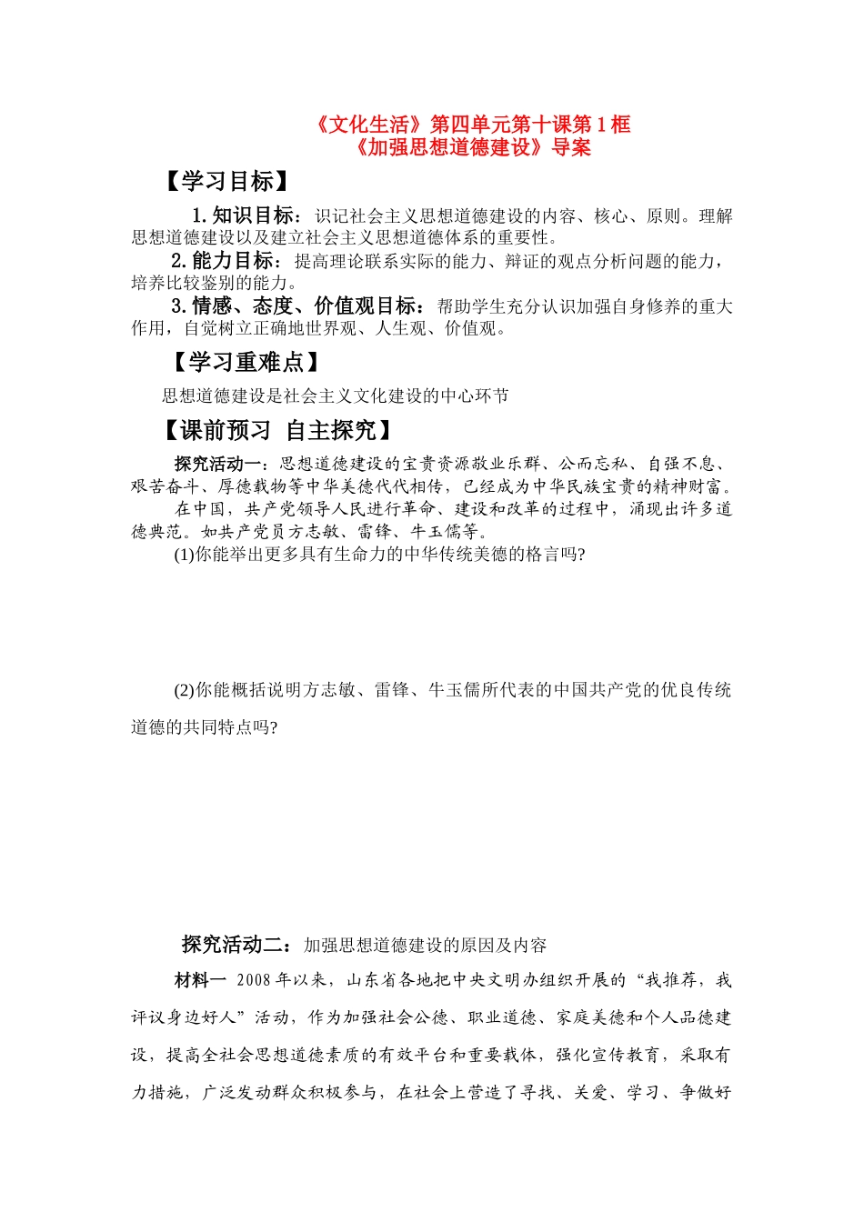 湖北省崇阳县众望高中高二政治《101加强思想道德建设》学案 必修3_第1页